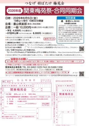 2026年関東梅苑祭・合同同期会チラシ