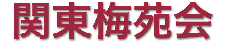 関東梅苑会